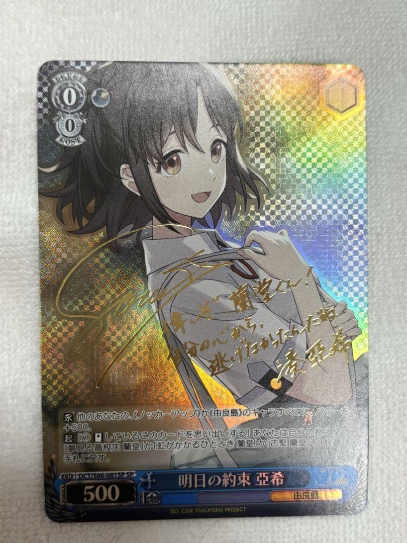 Amazon.co.jp: 美WS ヴァイス 明日の約束 亜希 SP サイン : おもちゃ